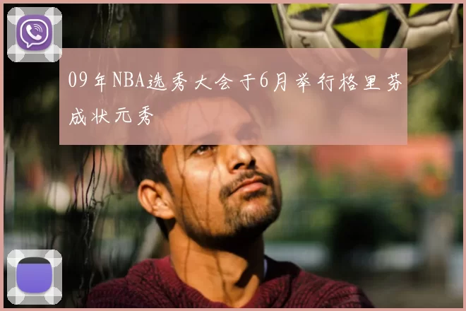 09年NBA选秀大会于6月举行格里芬成状元秀