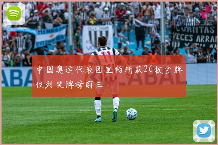 中国奥运代表团里约斩获26枚金牌位列奖牌榜前三