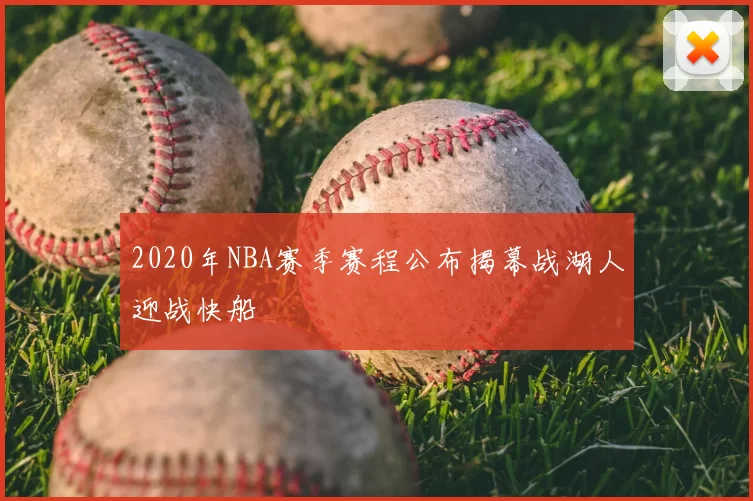 2020年NBA赛季赛程公布揭幕战湖人迎战快船