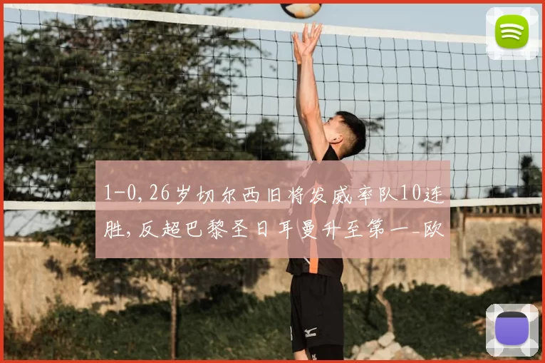 1-0,26岁切尔西旧将发威率队10连胜,反超巴黎圣日耳曼升至第一_欧塞尔队_朗斯_比赛