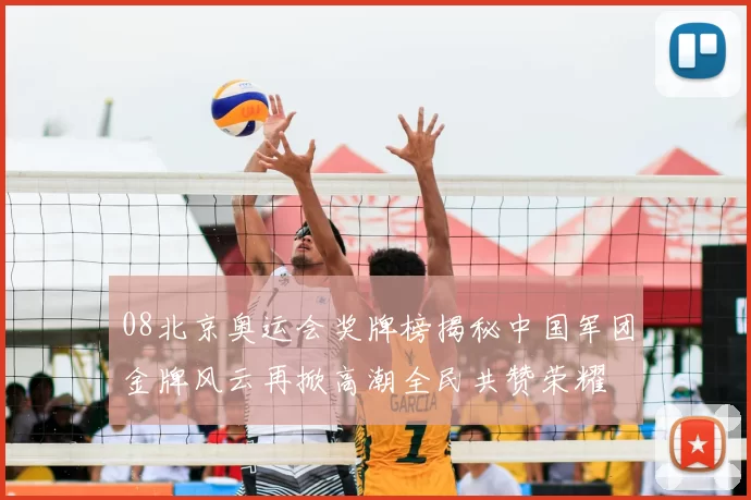 08北京奥运会奖牌榜揭秘中国军团金牌风云再掀高潮全民共赞荣耀