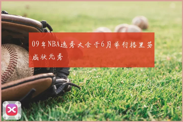 09年NBA选秀大会于6月举行格里芬成状元秀