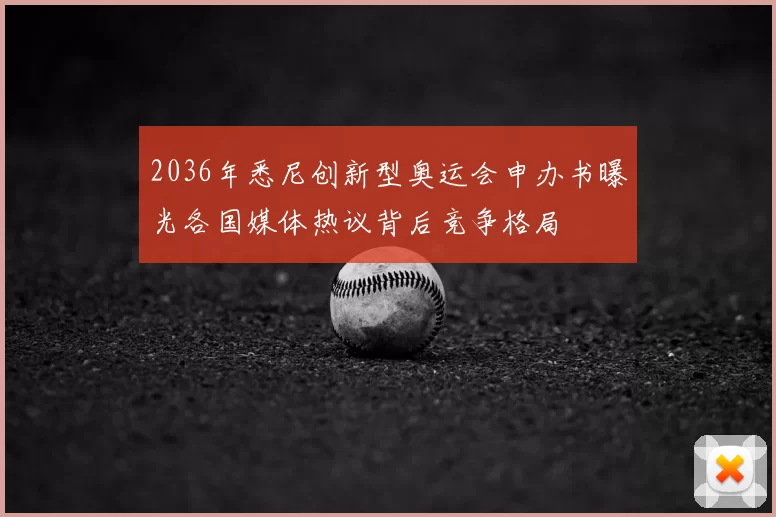 2036年悉尼创新型奥运会申办书曝光各国媒体热议背后竞争格局