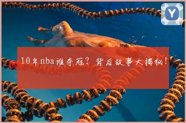 10年nba谁夺冠？背后故事大揭秘！