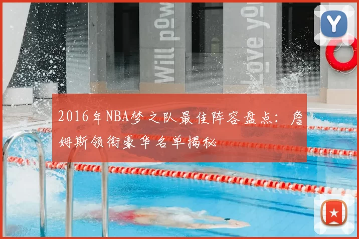 2016年NBA梦之队最佳阵容盘点：詹姆斯领衔豪华名单揭秘